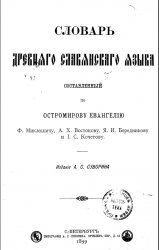 Словарь древнего славянского языка