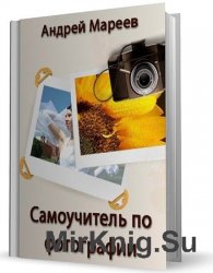 Самоучитель по фотографии