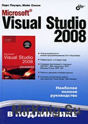 Microsoft Visual Studio 2008. Наиболее полное руководство