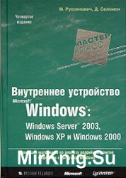 Внутреннее устройство Microsoft Windows: Windows Server 2003, Windows XP и Windows 2000