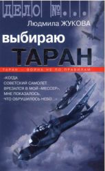 Выбираю таран