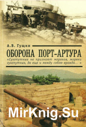 Оборона Порт-Артура: «Сухопутные не признают моряков, моряки сухопутных, да еще и между собою вражда…»