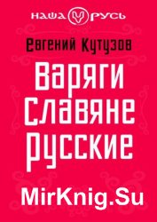 Варяги. Славяне. Русские