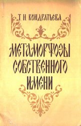 Метаморфозы собственного имени: Опыт словаря