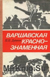 Варшавская Краснознаменная: боевой путь 328-й стрелковой Варшавской Краснознаменной дивизии