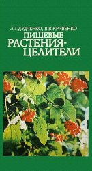 Пищевые растения - целители