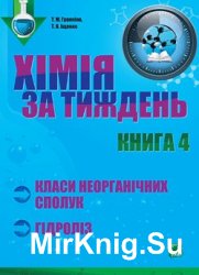 Хімія за тиждень. Класи неорганічних сполук. Гідроліз. Книга 4