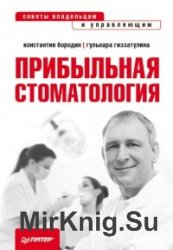 Прибыльная стоматология. Советы владельцам и управляющим