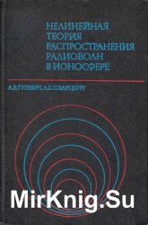 Нелинейная теория распространения радиоволн в ионосфере