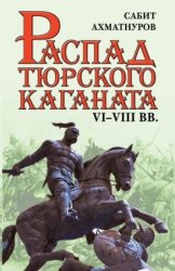 Распад Тюркского каганата. VI-VIII вв.