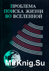 Проблема поиска жизни во Вселенной Проблема поиска жизни во Вселенной