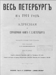 Весь Петербург: Адресная и справочная книга г. Санкт-Петербурга на 1914 год
