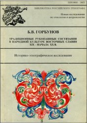 Традиционные рукопашные состязания в народной культуре восточных славян XIX - начала ХХ в. Традиционные рукопашные состязания в народной культуре восточных славян XIX - начала ХХ в.