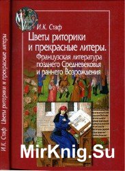 Цветы риторики и прекрасные литеры. Французская литература позднего Средневековья и раннего Возрождения