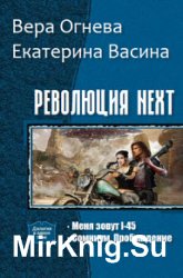 Революция NEXT. Серия из 2 книг