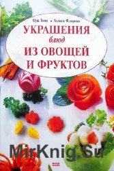 Украшения блюд из овощей и фруктов