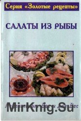 Рецепты от Вас и для Вас. Салаты из рыбы