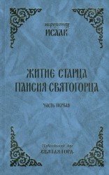 Житие старца Паисия Святогорца (в 2-х томах)