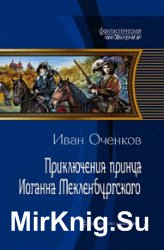 Приключения принца Иоганна Мекленбургского