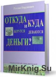 Откуда берутся и куда деваются деньги?