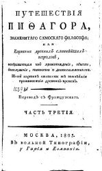 Путешествия Пифагора, знаменитого самосского философа, или Картина древних славнейших народов, изображающая их происхождение, обычаи, богослужение, таинства и достопамятности. Часть III