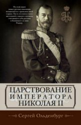 Царствование императора Николая II