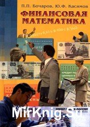 Финансовая математика. Учебник. 2-е издание
