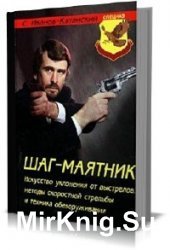 Шаг-маятник. Искусство уклонения от выстрелов, методы скоростной стрельбы и техника обезоруживания