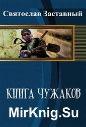 Книга чужаков