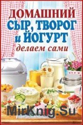 Домашний сыр, творог и йогурт. Делаем сами