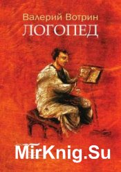 Вотрин Валерий - Сборник сочинений (33 книги)