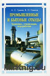 Промышленные и бытовые отходы: Хранение, утилизация, переработка