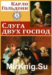 Карло Гольдони - Сборник сочинений (15 книг)