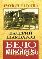 Белогвардейщина. Параллельная история Гражданской войны