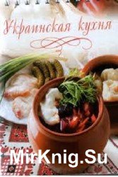 Украинская кухня