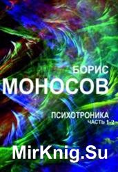 Психотроника. В 3-х частях