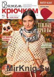 Вяжем крючком  №11 2016