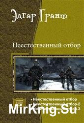 Неестественный отбор. Трилогия в одном томе