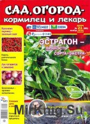 Сад, огород – кормилец и лекарь №21 2016