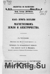 Как лечить болезни магнетизмом земли и электричества