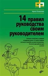 14 правил руководства своим руководителем