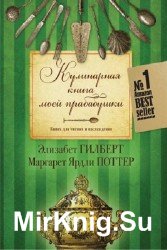 Кулинарная книга моей прабабушки. Книга для чтения и наслаждения