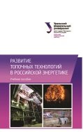 Развитие топочных технологий в российской энергетике Развитие топочных технологий в российской энергетике