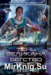 Тень Великана. Бегство теней (сборник)