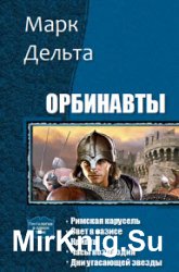 Орбинавты. Пенталогия в одном томе