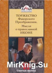 Торжество Фаворского Преображения. Мысли о Православной Иконе