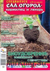 Сад, огород – кормилец и лекарь. Спецвыпуск №21 2016