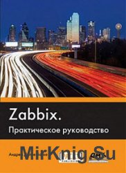 Zabbix. Практическое руководство