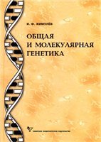 Общая и молекулярная генетика