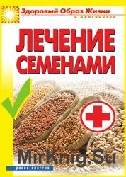 Лечение семенами